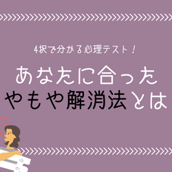 4択で分かる!悩めるアナタのための【もやもや解消法】とは?