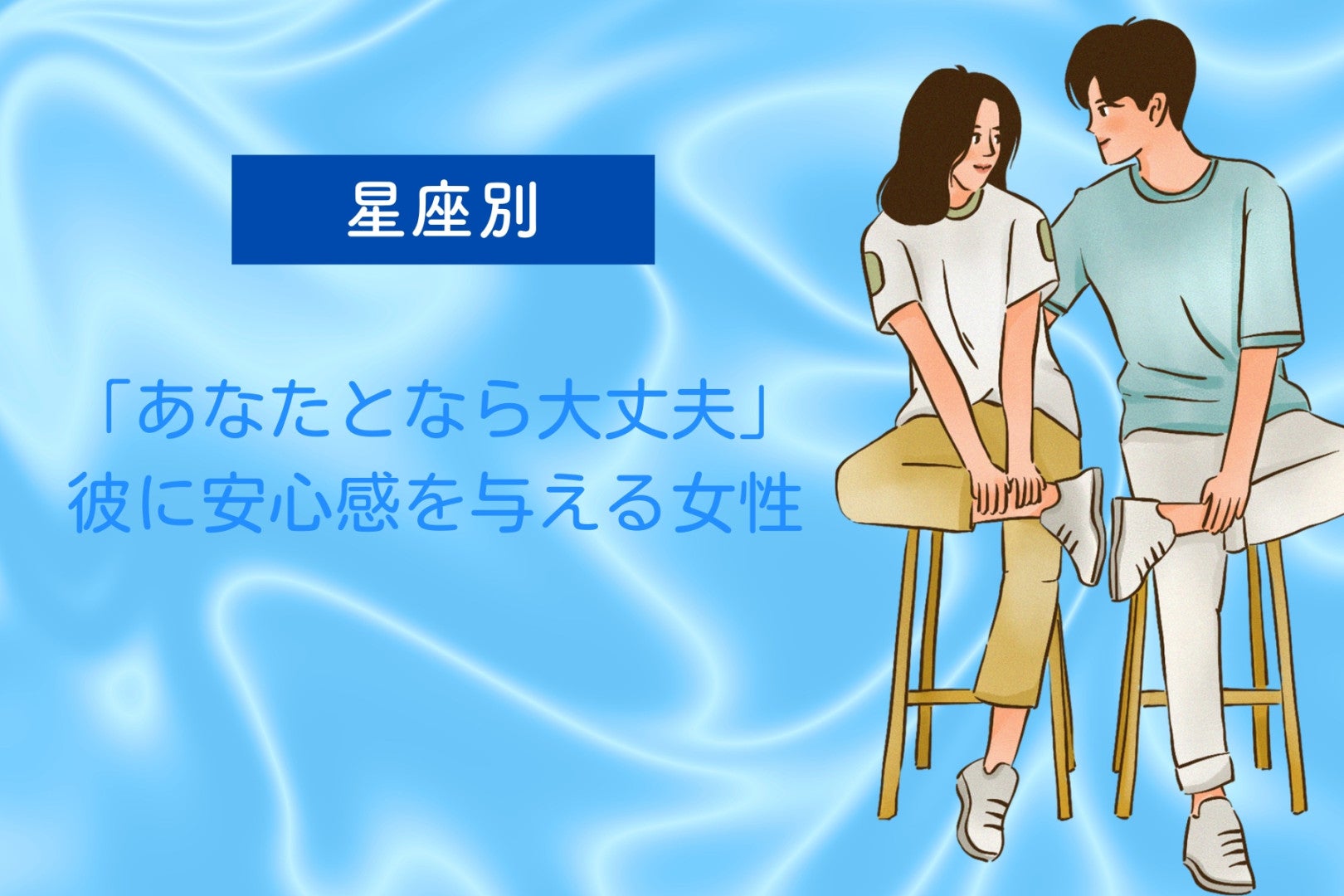 【星座別】「あなたとなら大丈夫」彼に安心感を与える女性ランキング＜第４位〜第６位＞