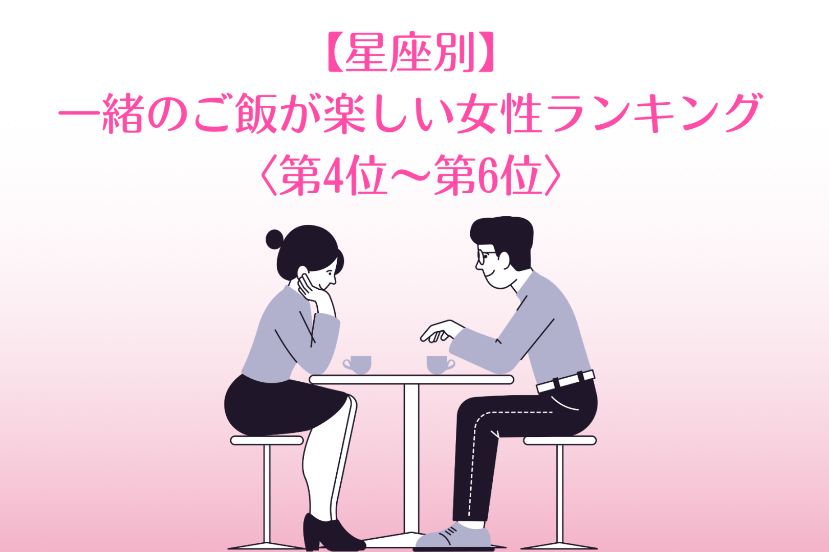【星座別】食べっぷりが気持ちいい♡一緒のご飯が楽しい女性ランキング＜第４位〜第６位＞
