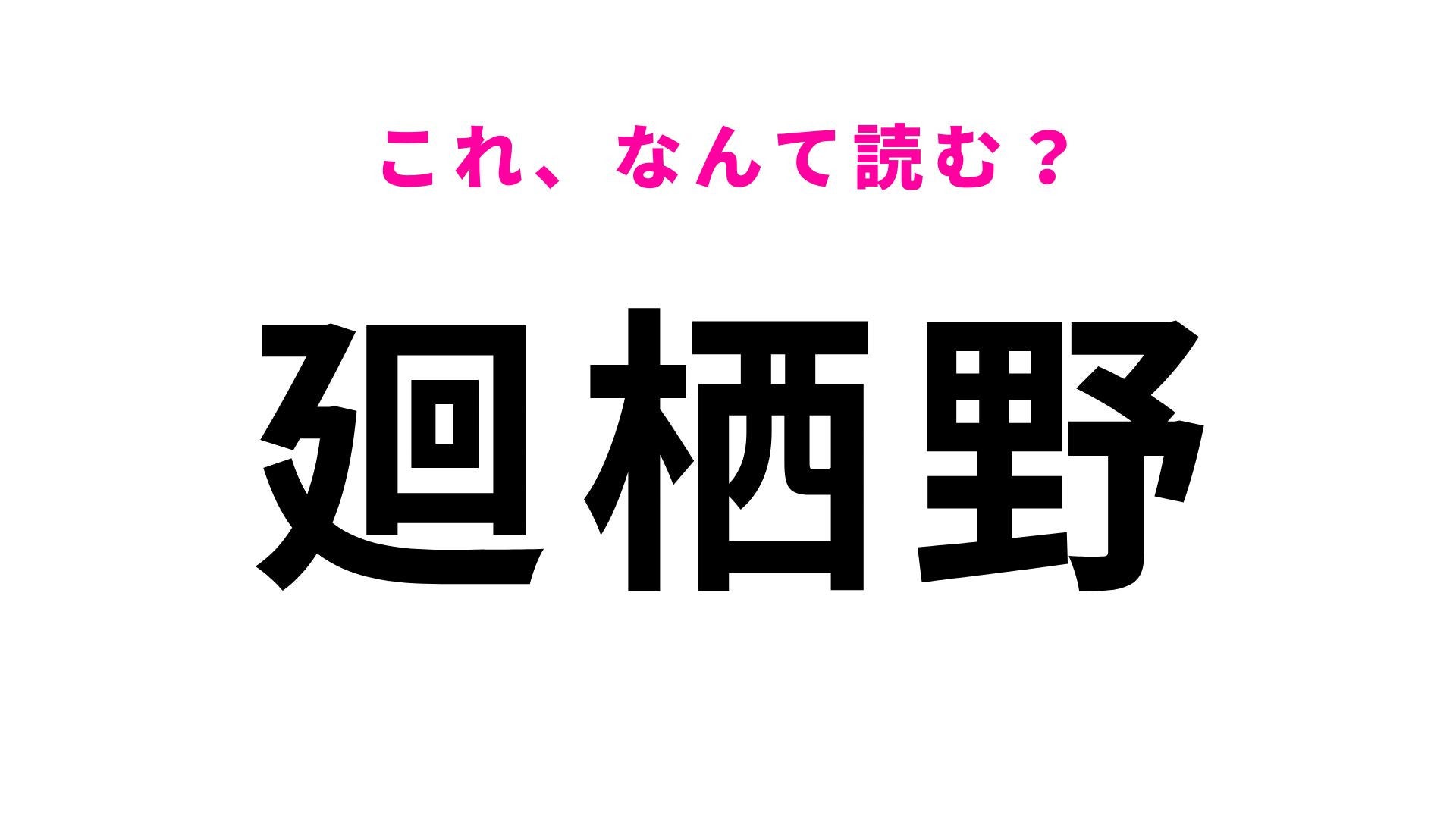 【漢字クイズ】「廻栖野」の読み方は？「め」か始まる難読地名！