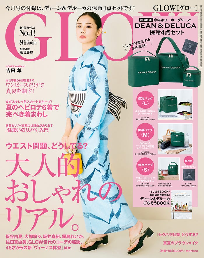 「GLOW」8月号(宝島社、2018年6月28日発売)表紙:吉田羊(提供画像)