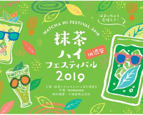 “抹茶ハイフェス”渋谷で初開催、名店の抹茶ハイ&フードを堪能