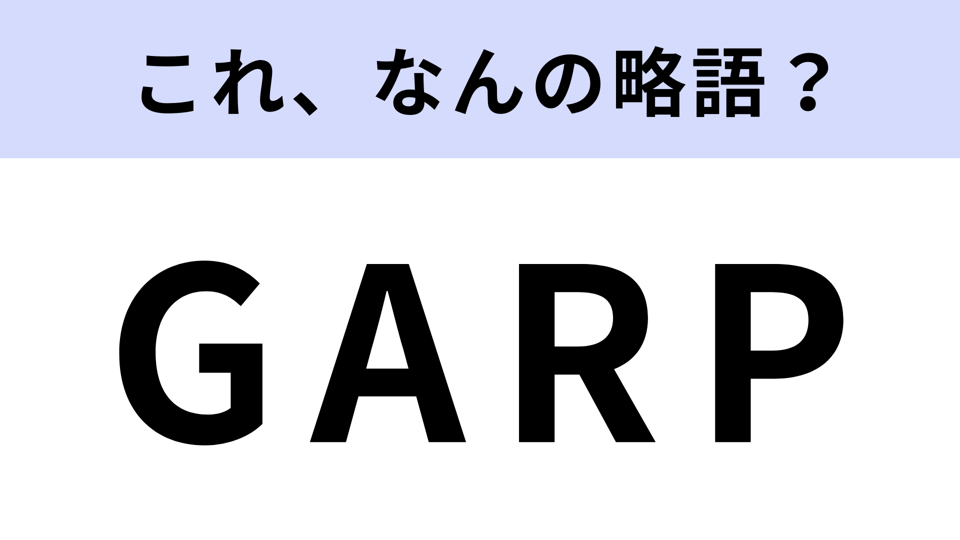 「GARP」はなんの略？かなりの難題です…！