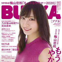 『BUBKA9月号』 表紙：梅山恋和ver. （提供画像）