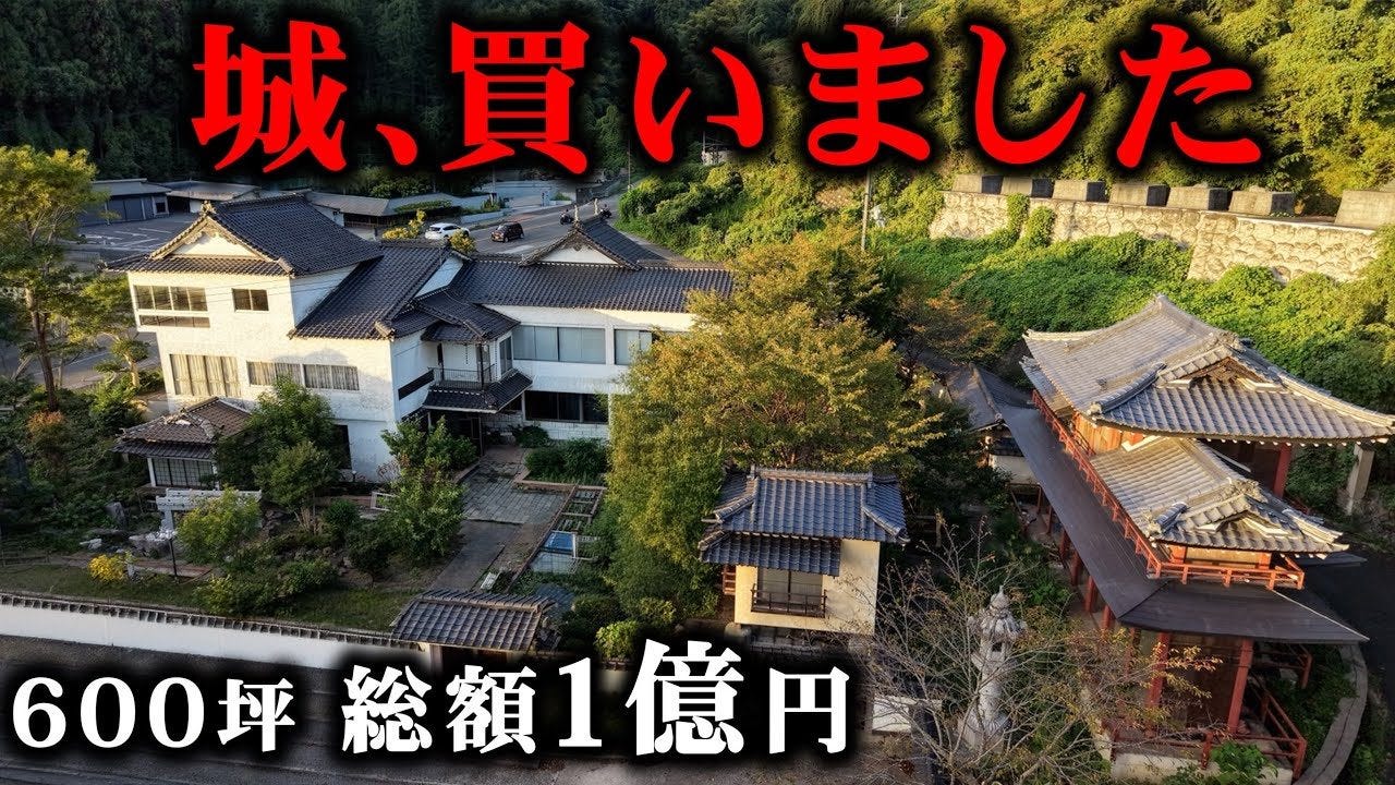 ジョーブログ総額1億円・600坪の「未完成の城」を5秒で即決購入、観光地化へ