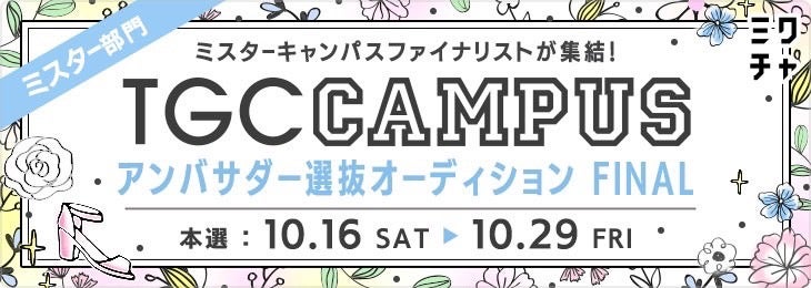 「TGC CAMPUS アンバサダー選抜オーディションFINAL」（提供写真）