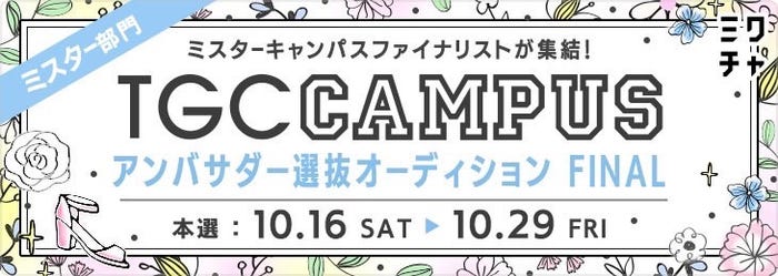 「TGC CAMPUS アンバサダー選抜オーディションFINAL」(提供写真)