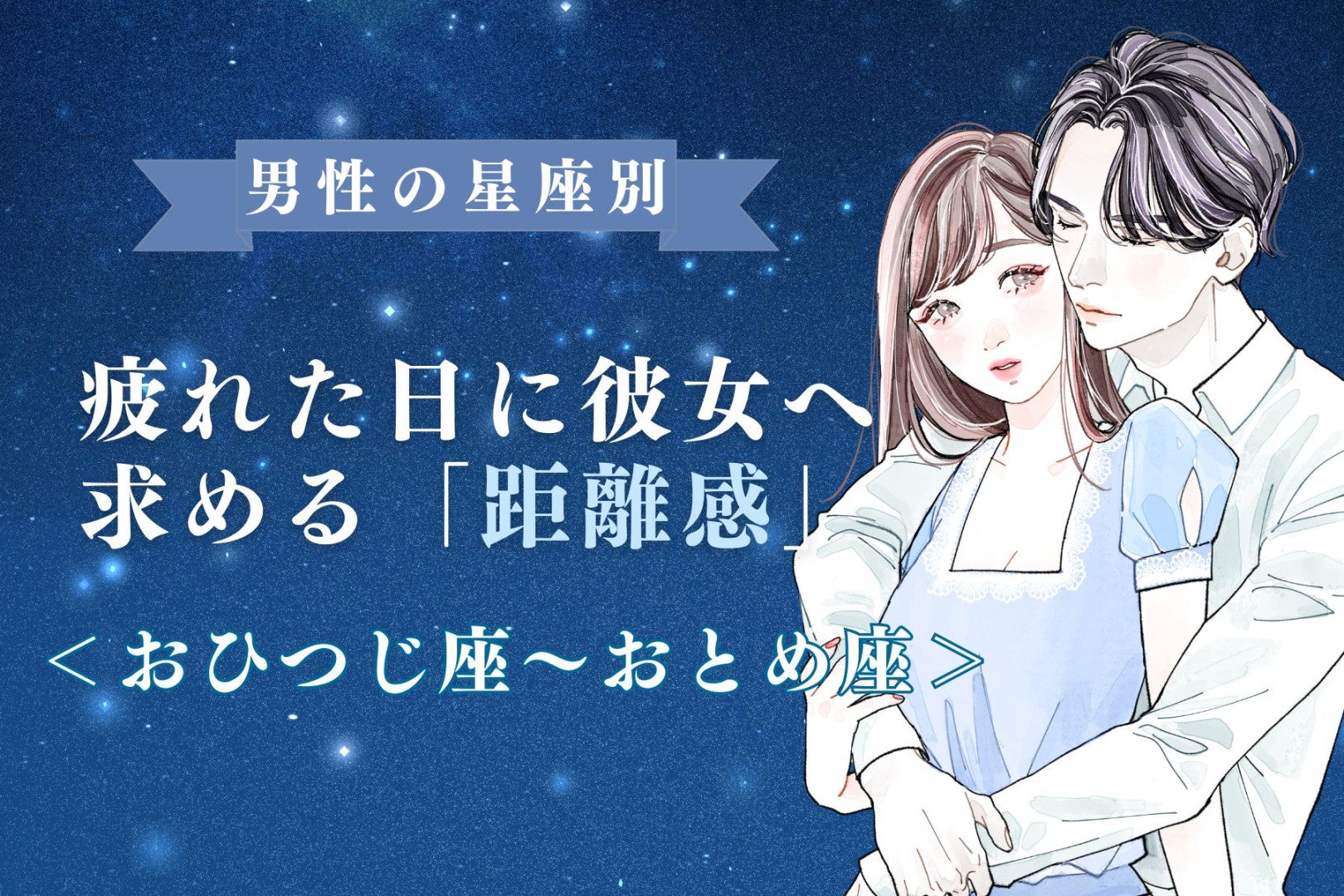 男性の星座でわかる！疲れた日に彼女へ求める「距離感」＜おひつじ座〜おとめ座＞