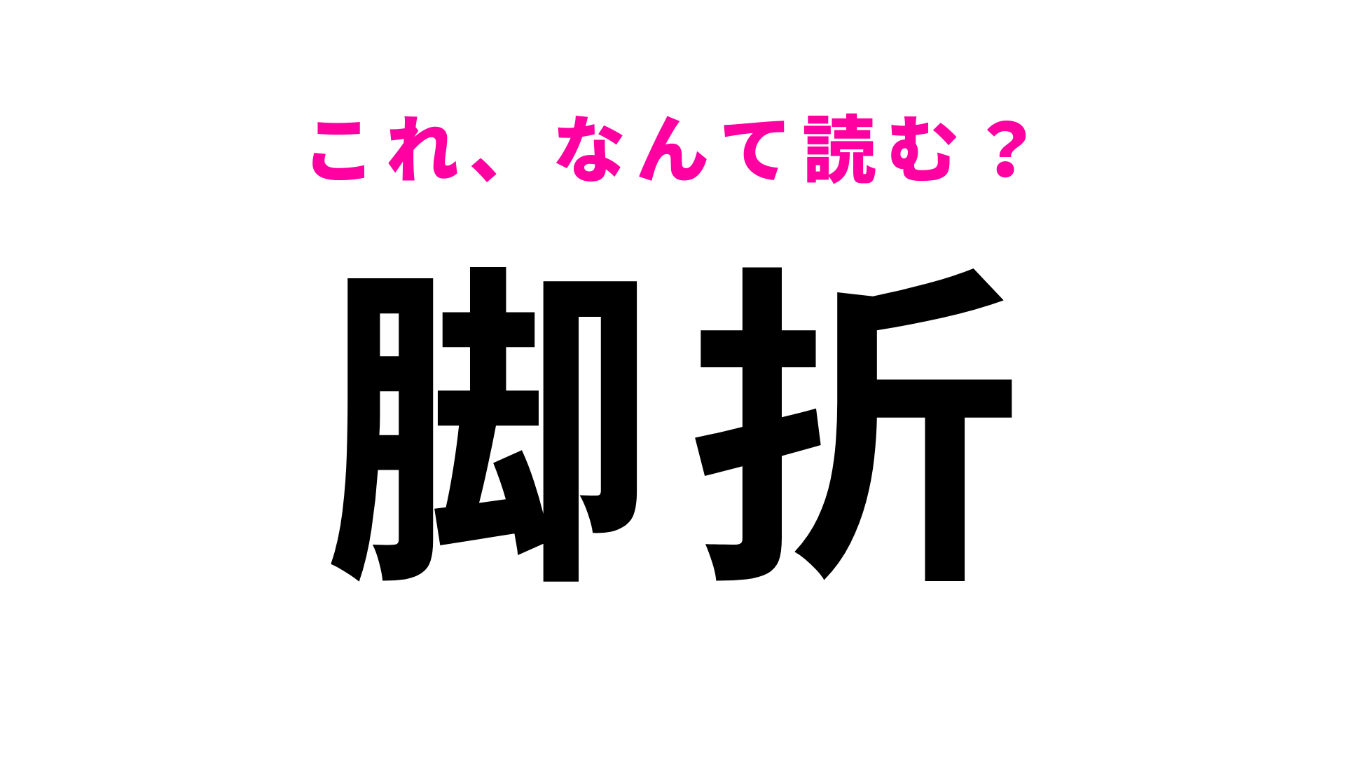 【漢字クイズ】「脚折」はなんて読む？「あしおり」ではないんです…！
