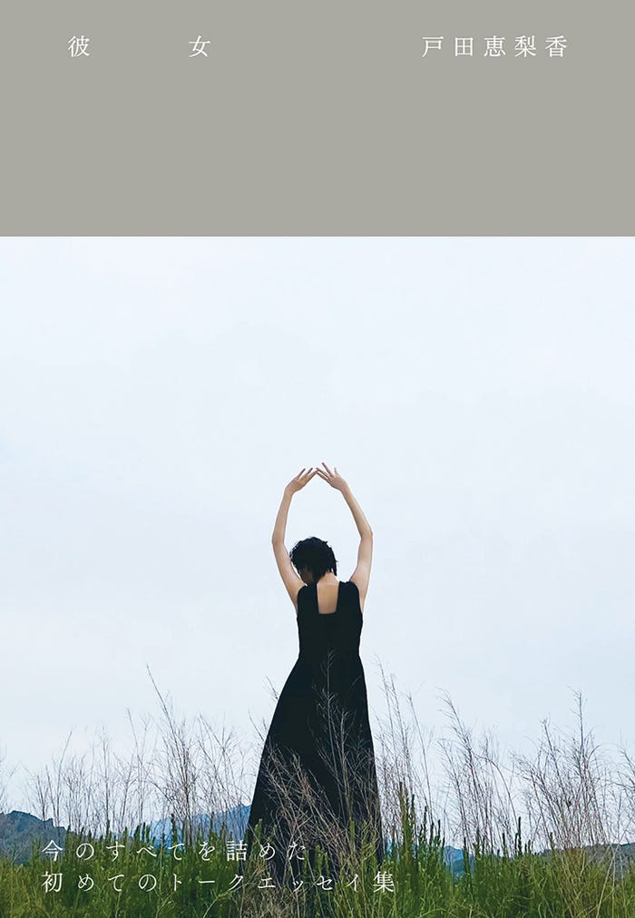 戸田恵梨香「彼女」表紙(画像提供:ワニブックス)