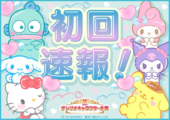 「2024年サンリオキャラクター大賞」初回速報(C)’24 SANRIO(C)’24 SANRIO/SEGATOYS(C)’24 SANRIO/SHOCHIKU  (C)’24 JMA Co., Ltd BP CHOCOLATE JAPANCD PC MMP,TX S/D·G SP-M S/T·F 著作(株)サンリオ