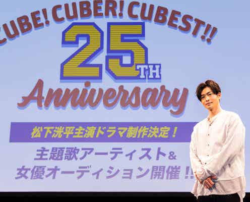 松下洸平主演ドラマ制作決定 主題歌アーティスト&出演女優オーディションを「キューブ」が開催