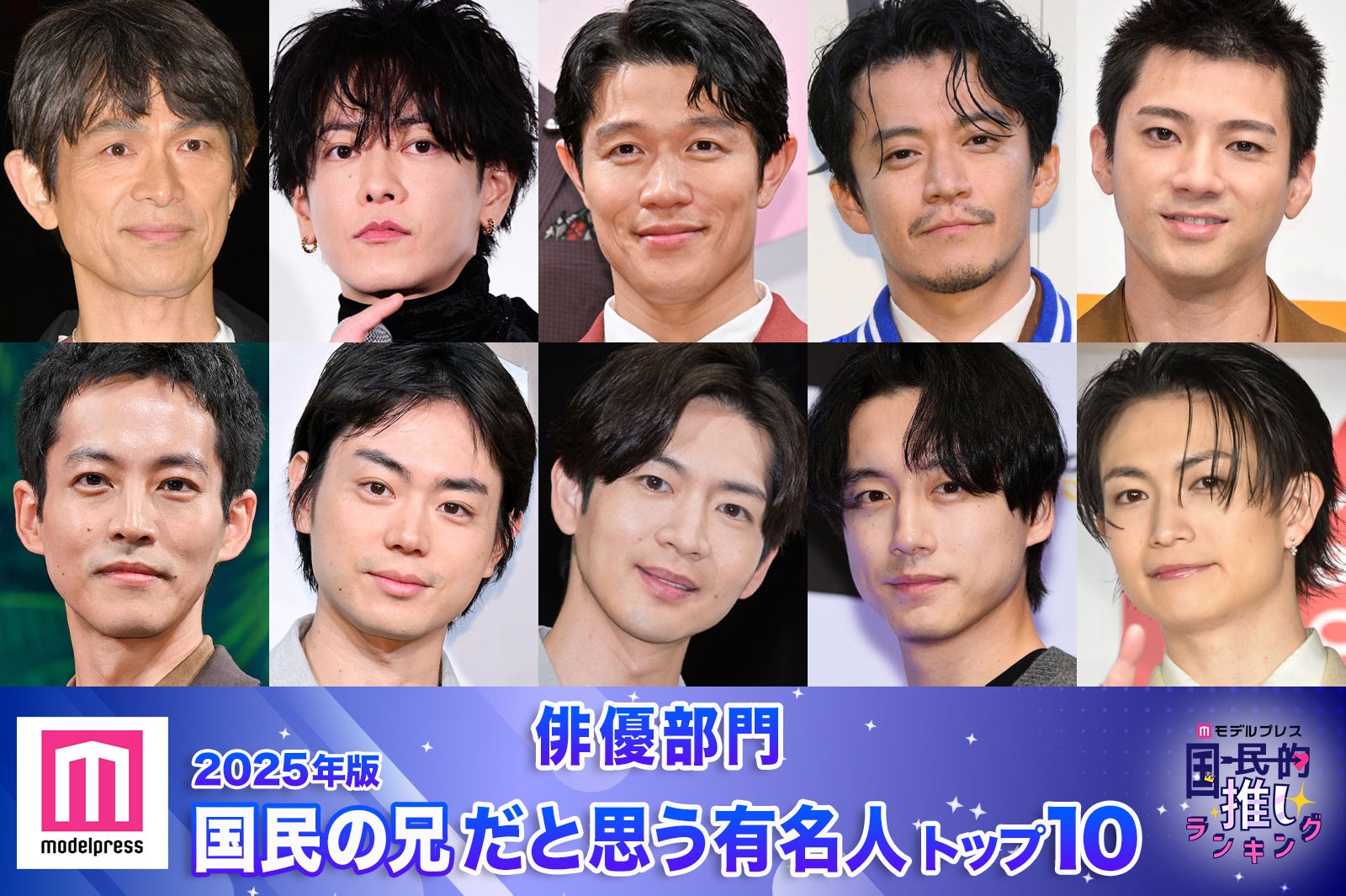 【俳優部門】2025年版「国民の兄」決定 トップ10発表【モデルプレス国民的推しランキング】