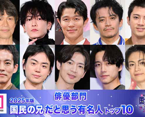 【俳優部門】2025年版「国民の兄」決定 トップ10発表【モデルプレス国民的推しランキング】