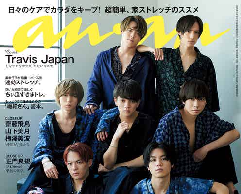 Travis Japan「anan」初表紙 自慢のカラダのパーツは?