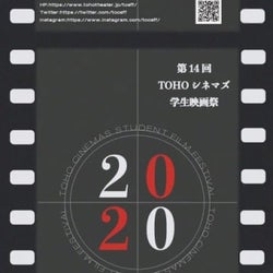 第14回TOHOシネマズ学生映画祭が11月7日に開催、審査員に映画監督の山崎貴ら