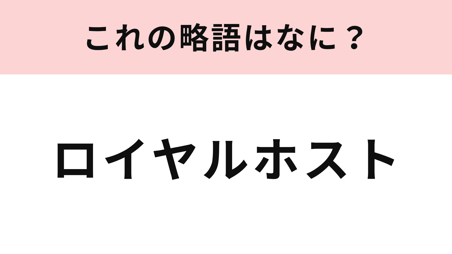 【略語クイズ】「ロイヤルホスト」の略語は？ファミレスの名称に挑戦！