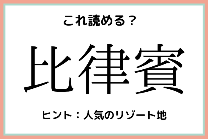 比律賓 ってどこの国 読めたらスゴイ 難読漢字 国名編 モデルプレス