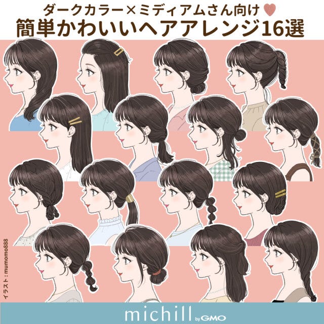 ダークカラー×ミディアムさん　簡単ヘアアレンジ　16style　垢抜け　みゅもも　イラスト　全スタイル