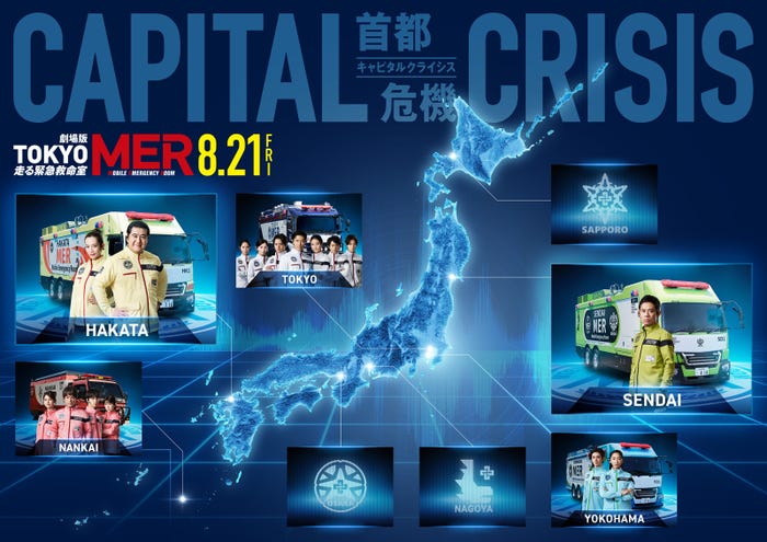全国MERマップ(C)2026劇場版『TOKYO MER』製作委員会