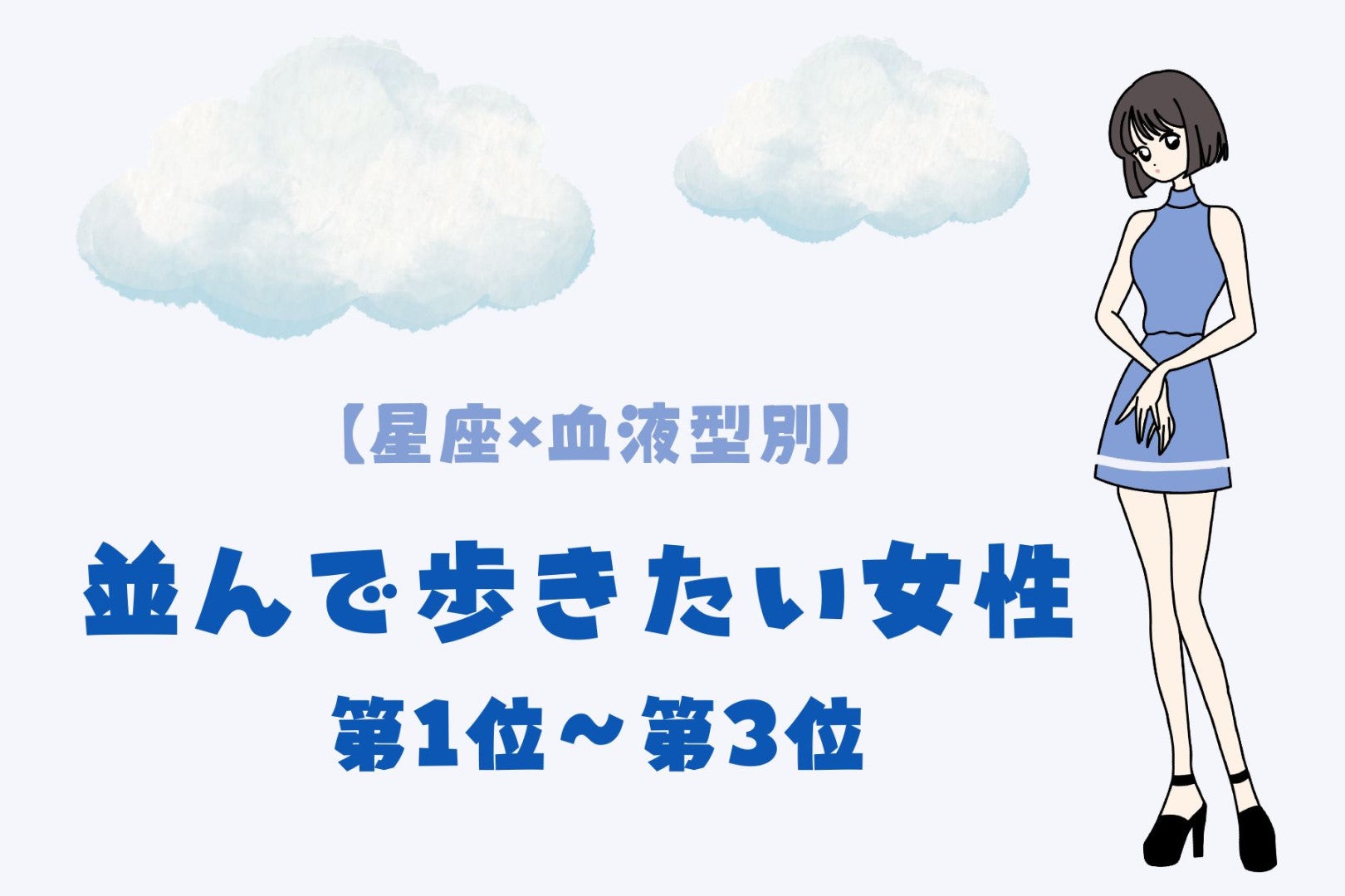 【星座×血液型別】歩くペースを合わせられる♡並んで歩きたい女性ランキング＜第１位〜第３位＞