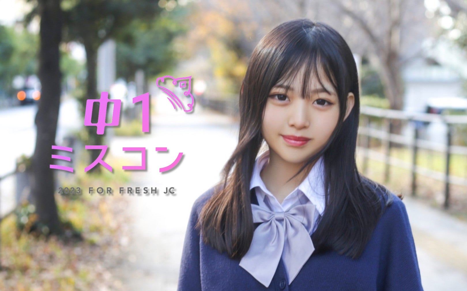 「中一ミスコン2023」開催決定／画像は「中一ミスコン2022」グランプリ・はんな（提供写真）