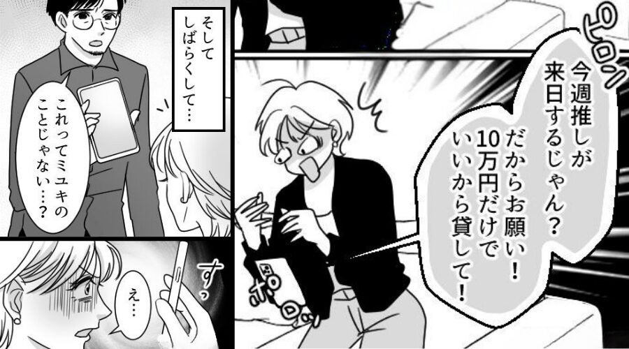 ママ友「推しが来日するから“10万円”貸して！」断ると…夫「これってお前のこと？」⇒最悪の事態を招いた話