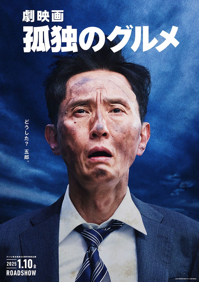 松重豊「劇映画 孤独のグルメ」ティザービジュアル:BLUE(C)2025「劇映画 孤独のグルメ」製作委員会