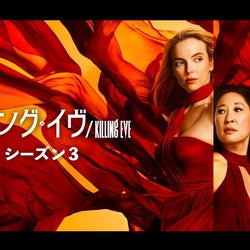 『キリング・イヴ』シーズン3、U-NEXTで独占配信決定!