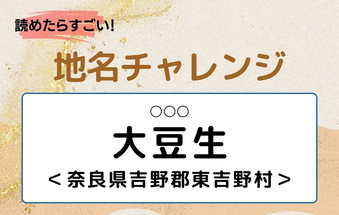 【読めたらすごい！地名チャレンジ Vol.325】「大豆生」なんと読む？＜奈良県吉野郡東吉野村＞