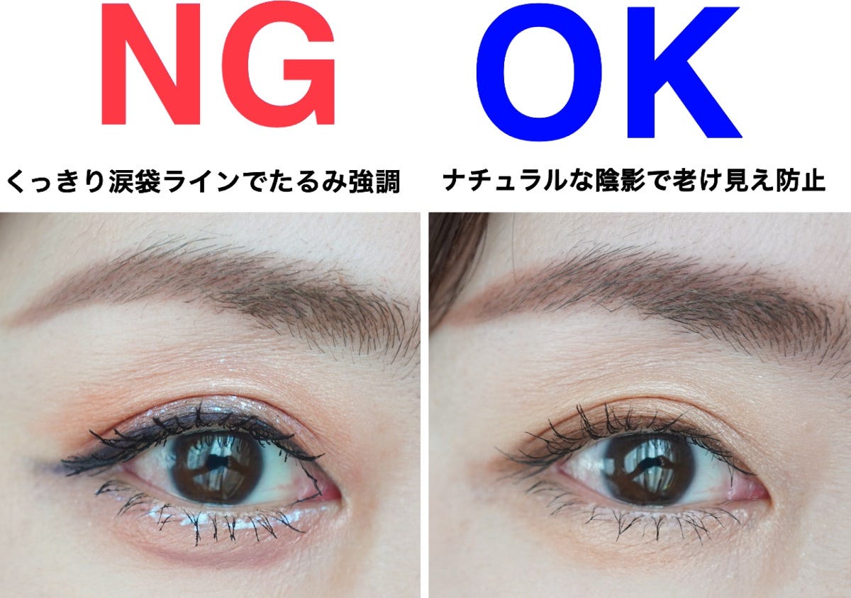くっきり涙袋ラインと同色濃淡の涙袋を比較したNGとOKの目元
