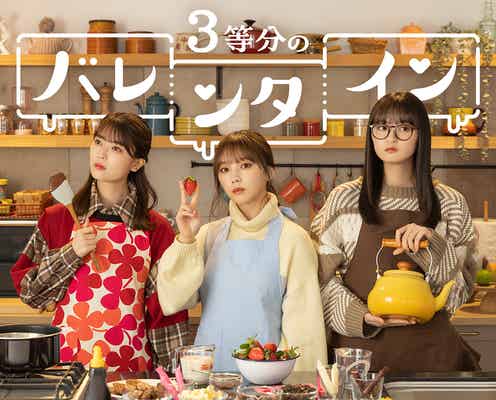 乃木坂46岩本蓮加・遠藤さくら・与田祐希、恋する乙女に 本命チョコ準備で「バレンタインの思い出になりました」