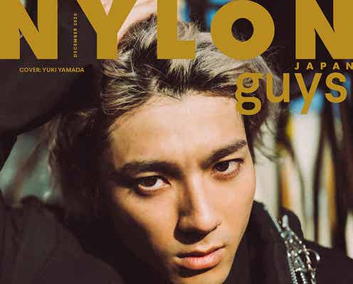 山田裕貴「NYLON guys」表紙 未だ見たことのない姿で登場