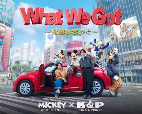 キンプリ、ミッキーマウスの新オフィシャルテーマソングCDリリース決定【What We Got 〜奇跡はきみと〜】