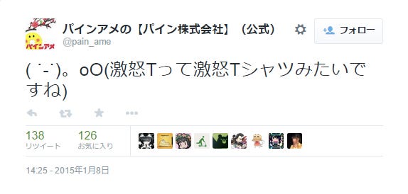パインアメTwitterより