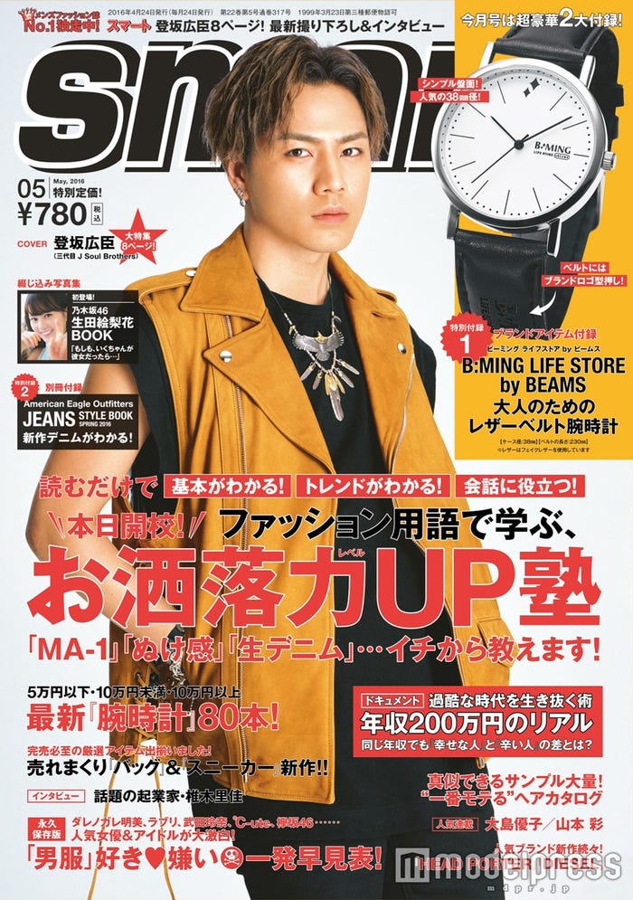 「smart」5月号(宝島社、2016年3月24日発売)表紙:登坂広臣/画像提供:宝島社