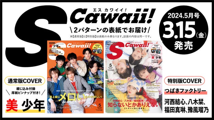「S Cawaii!」5月号(イマジカインフォス、3月15日発売)表紙(提供写真)