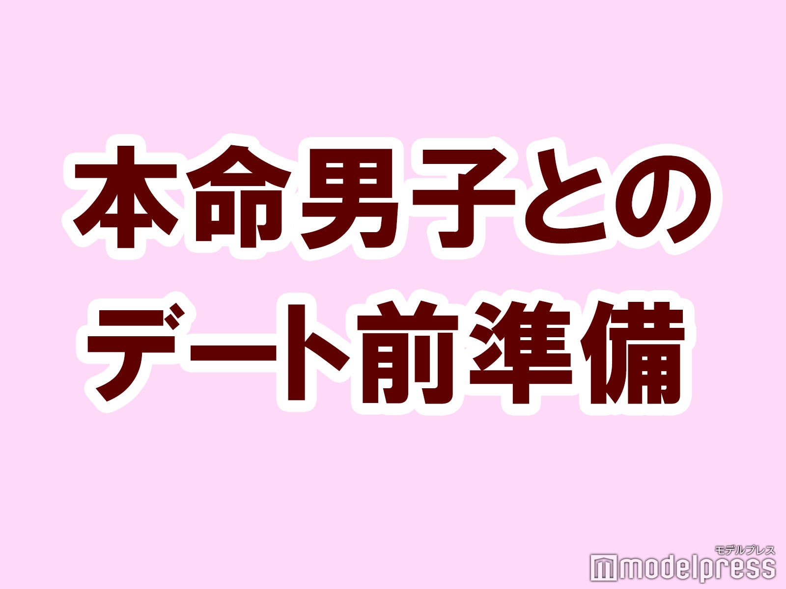 本命男子とデートする前に絶対する準備は？【タメになる恋愛大喜利シリーズvol.8】