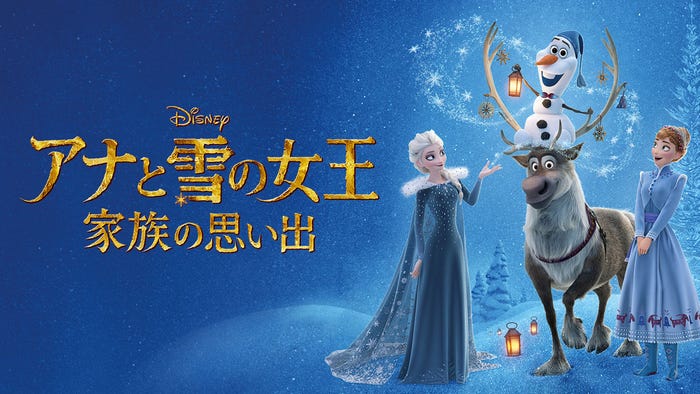 「アナと雪の女王/家族の思い出」(C)2024 Disney