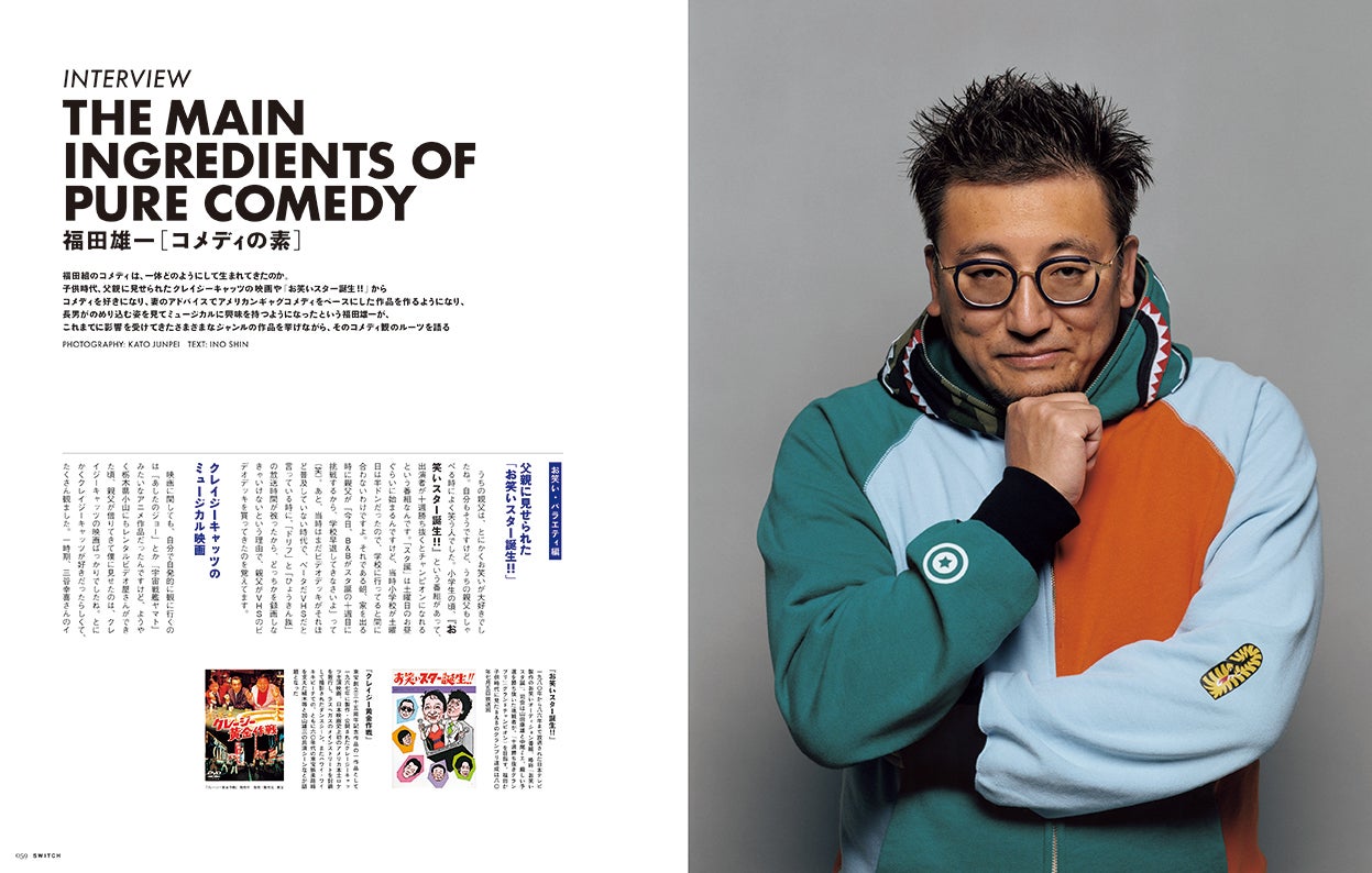 福田雄一監督／「SWITCH」5月号（画像提供：スイッチ・パブリッシング）（画像提供：スイッチ・パブリッシング）