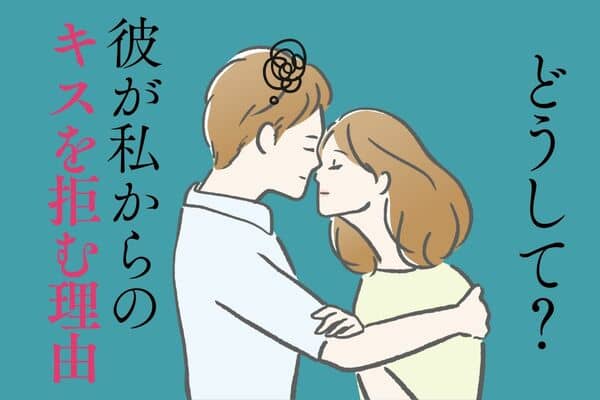 男性が 彼女とのキス を拒否するワケ３つ 嫌われたとは限らない モデルプレス