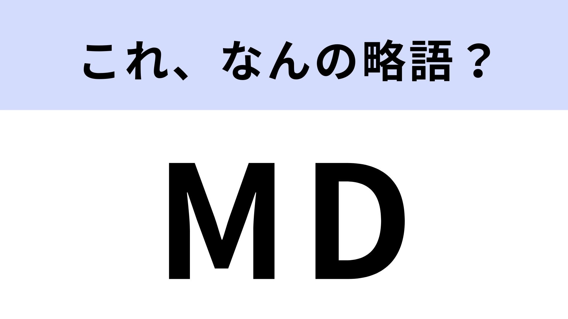 「MD」はなんの略？小売・流通業界で活用されてる！【略語クイズ】