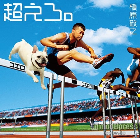 槇原敬之『超えろ。』(5月27日発売)