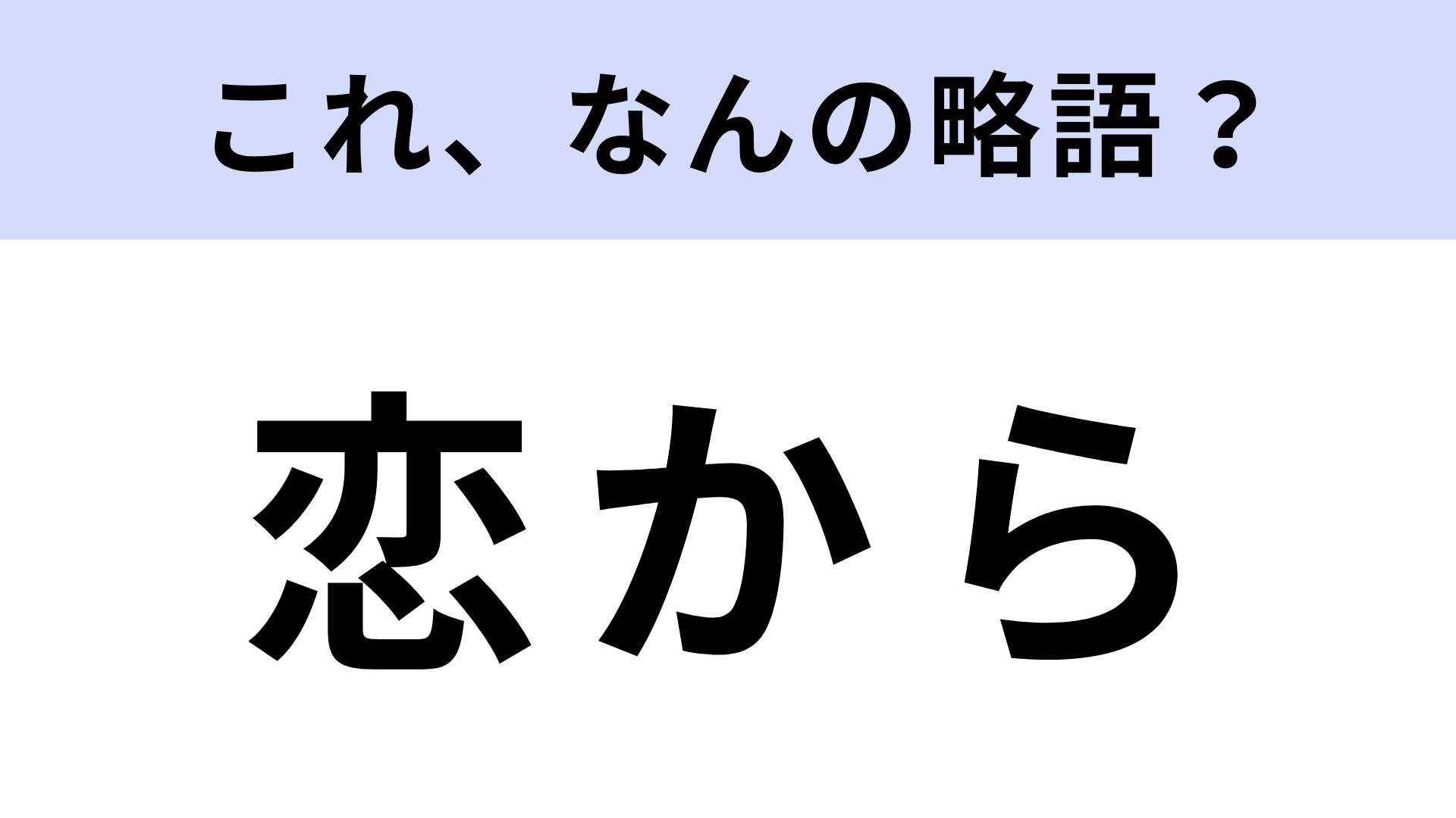 「恋から」はなんの略？日本テレビの恋愛バラエティ番組！【略語クイズ】