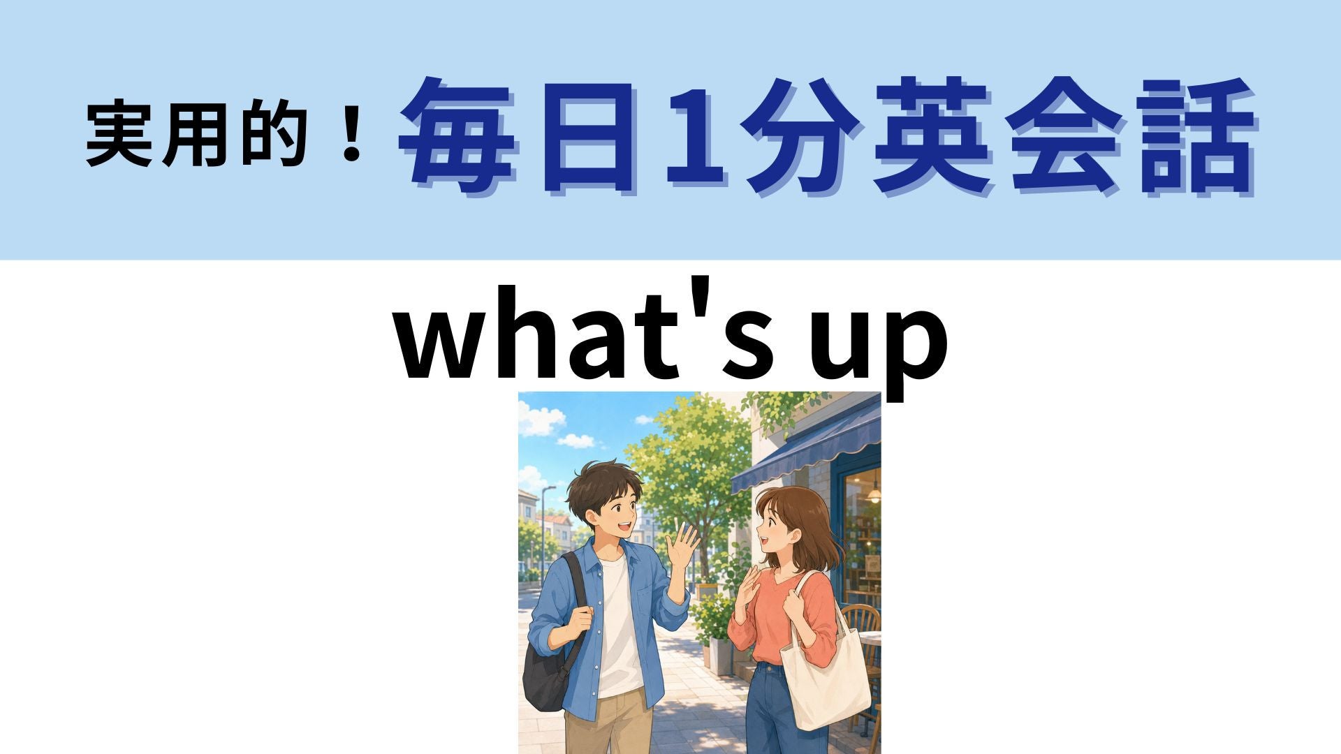 「what's up」の意味は？ネイティブが日常的に使う挨拶！【1分英会話】