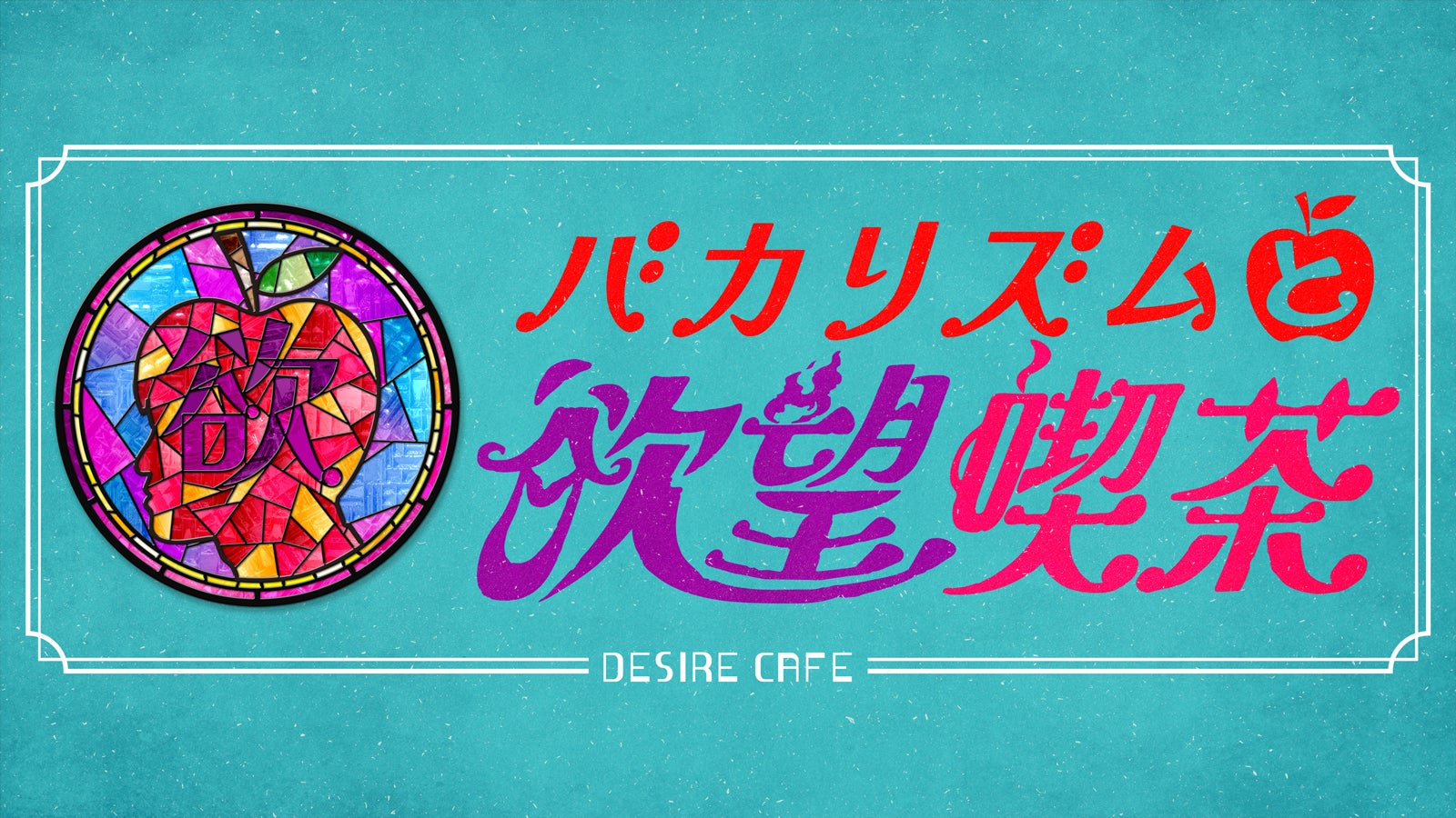 「バカリズムと欲望喫茶」ロゴ（C）テレビ朝日