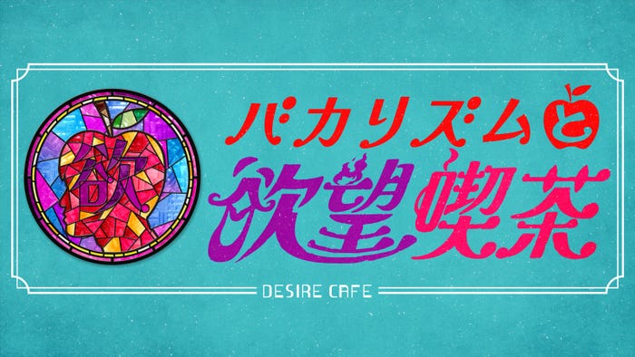「バカリズムと欲望喫茶」ロゴ(C)テレビ朝日