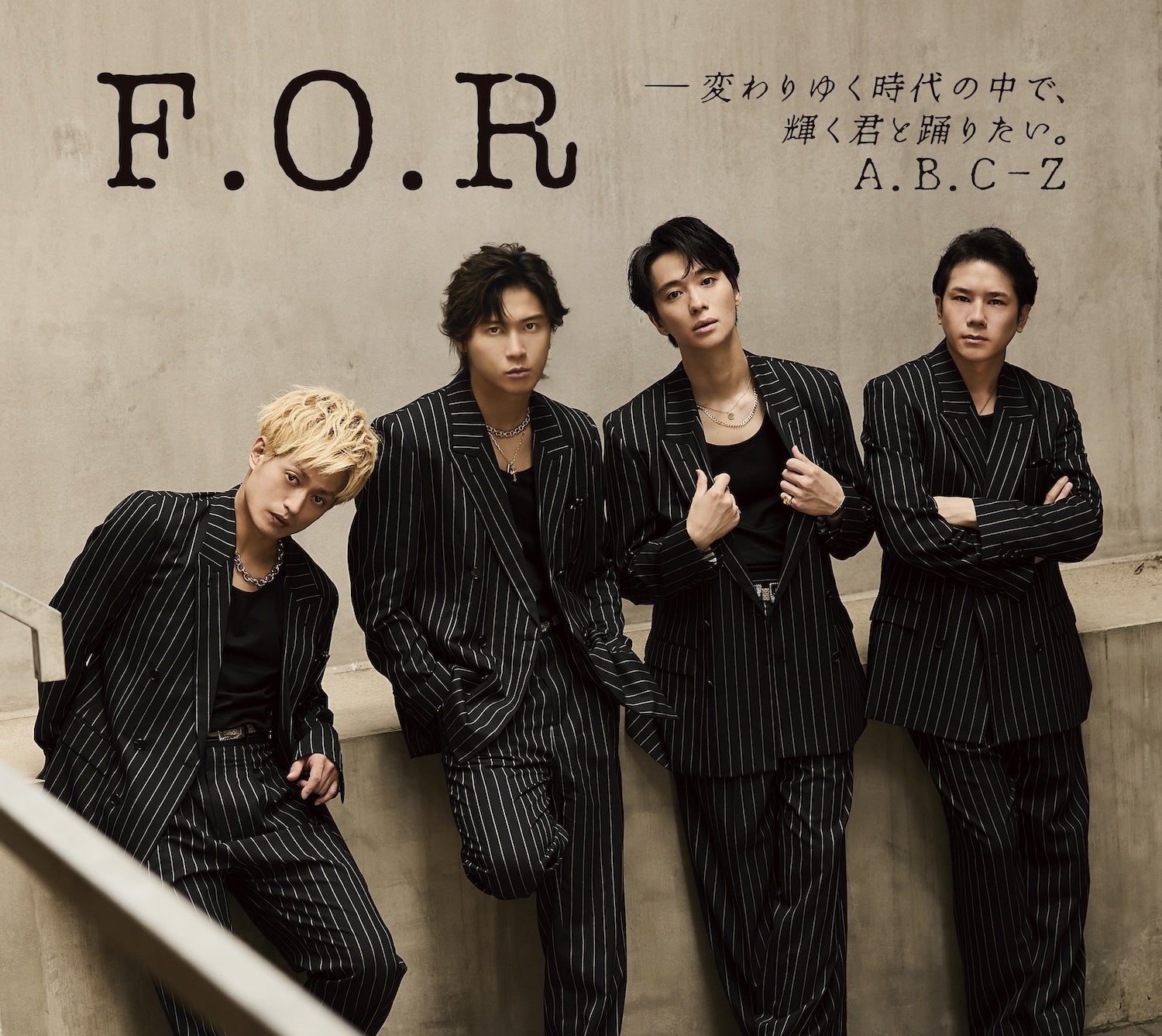 A.B.C-Z「F.O.R-変わりゆく時代の中で、輝く君と踊りたい。」（提供写真）