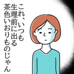 いつもの生理前の茶色いおりもの。生理じゃなくて●●だった!【体験談】