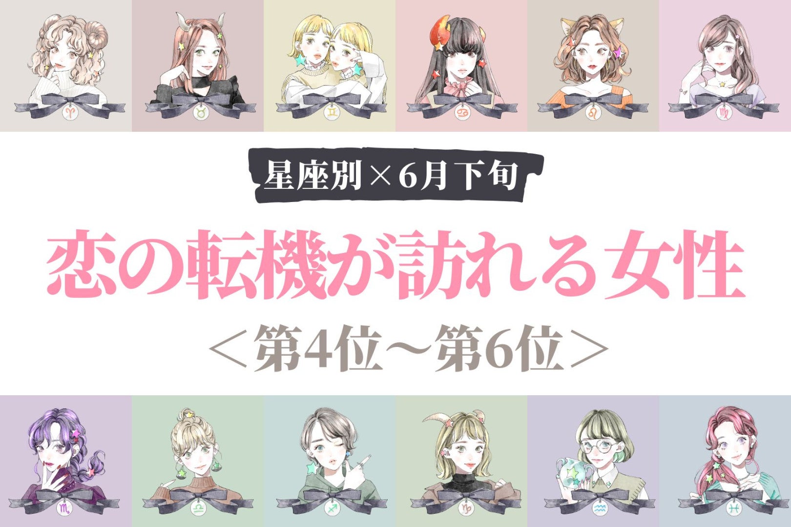 【星座別】2026年６月下旬、恋の転機が訪れる女性ランキング＜第４位〜第６位＞